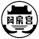 阿房宮