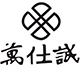 上海萬仕誠
